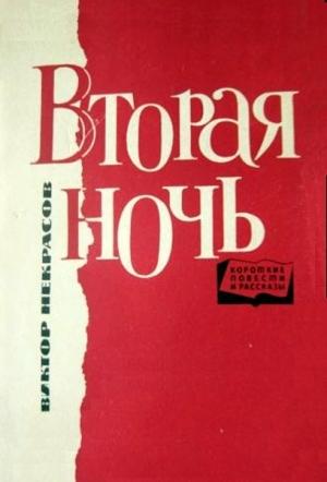 Обложка книги ««Санта-Мария», или Почему я возненавидел игру в мяч» — Виктор Некрасов
