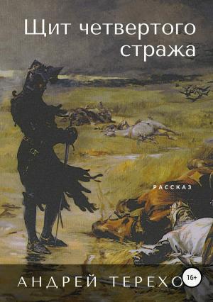 Обложка книги «Щит четвертого стража» — Андрей Терехов