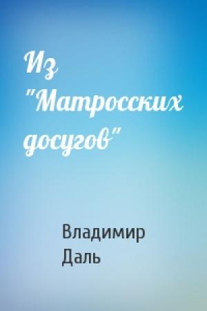 Обложка книги «Из "Матросских досугов"» — Владимир Даль