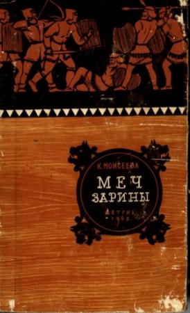 Обложка книги «Меч Зарины» — Клара Моисеева