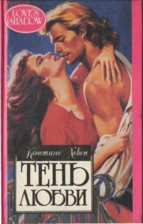 Обложка книги «Тень любви» — Констанс Хевен