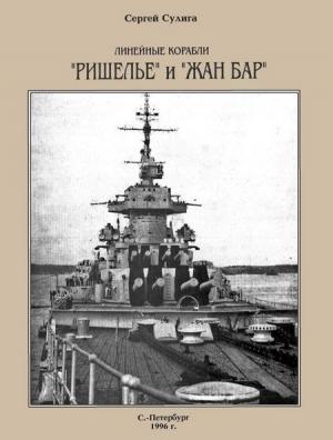 Обложка книги «Линейные корабли «Ришелье» и «Жан Бар»» — Сергей Сулига