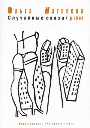 Обложка книги «Случайные связи» — Ольга Матвеева