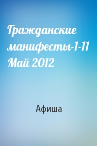 Афиша - Гражданские манифесты-1-11 Май 2012