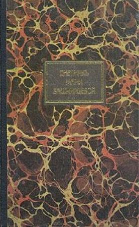 Обложка книги «Дневник» — Мария Башкирцева