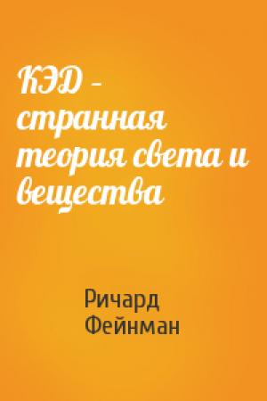 Обложка книги «КЭД – странная теория света и вещества» — Ричард Фейнман