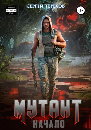Обложка книги «Мутант. Начало» — Сергей Терехов
