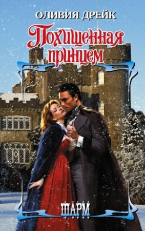 Обложка книги «Похищенная принцем» — Оливия Дрейк