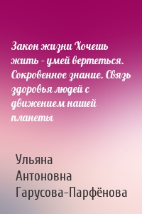 Закон жизни Хочешь жить – умей вертеться. Сокровенное знание. Связь здоровья людей с движением нашей планеты