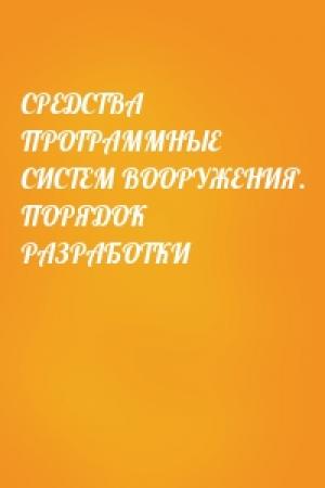 Обложка книги «СРЕДСТВА ПРОГРАММНЫЕ СИСТЕМ ВООРУЖЕНИЯ. ПОРЯДОК РАЗРАБОТКИ»