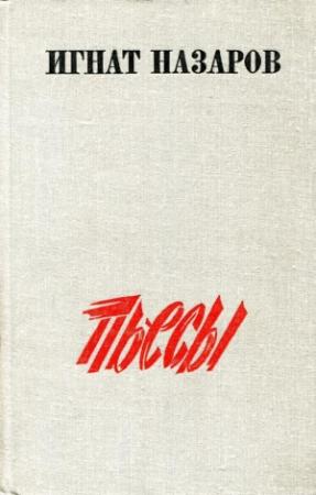 Обложка книги «Пьесы» — Игнат Назаров