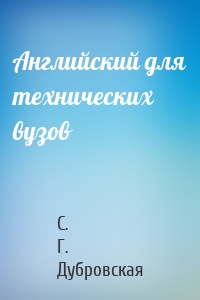Английский для технических вузов