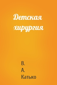 Детская хирургия