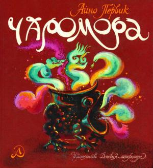 Обложка книги «Чаромора» — Айно Первик