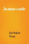 Джеффри Форд - Зеленое слово