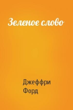 Обложка книги «Зеленое слово» — Джеффри Форд