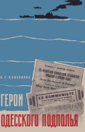 Обложка книги «Герои одесского подполья» — Владимир Коновалов