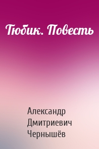 Тюбик. Повесть