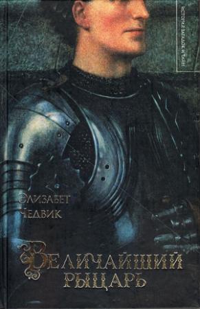 Обложка книги «Величайший рыцарь» — Элизабет Чедвик