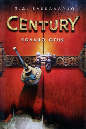 Обложка книги «Кольцо Огня» — Пьердоменико Баккаларио