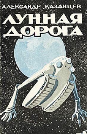 Обложка книги «Лунная дорога» — Александр Казанцев