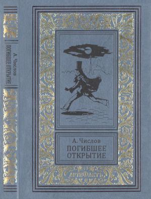Обложка книги «Погибшее открытие» — Александр Числов, Яков Перельман
