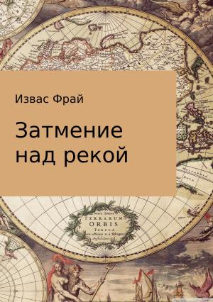 Обложка книги «Затмение над рекой» — Извас Фрай