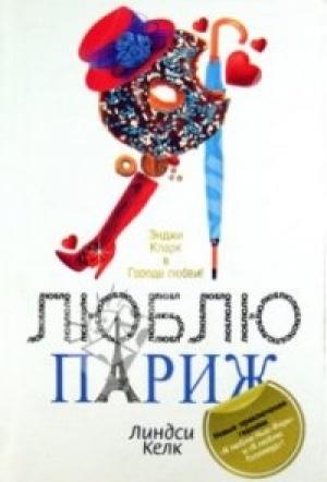 Обложка книги «Я люблю Париж» — Линдси Келк