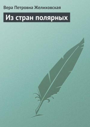 Обложка книги «Из стран полярных» — Вера Желиховская