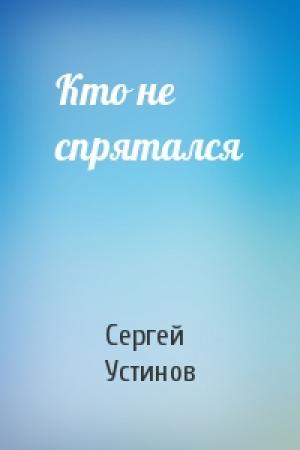 Обложка книги «Кто не спрятался» — Сергей Устинов