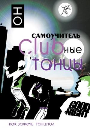 Обложка книги «Clubные танцы. ОН» — В. Прокопова, К. Прокопов