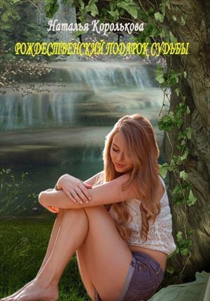 Обложка книги «Рождественский подарок судьбы» — Наталья Королькова