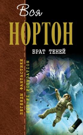 Обложка книги «Брат теней (авторский сборник)» — Андрэ Нортон