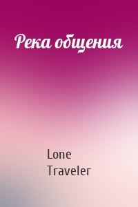 Река общения