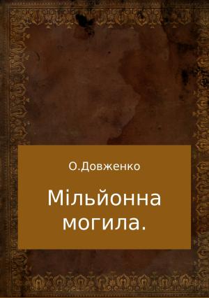Обложка книги «Мільйонна могила» — Олексій Довженко
