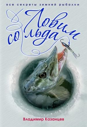 Обложка книги «Ловим со льда» — Владимир Казанцев