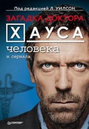 Обложка книги «Загадка доктора Хауса человека и сериала» — Л. Уилсон
