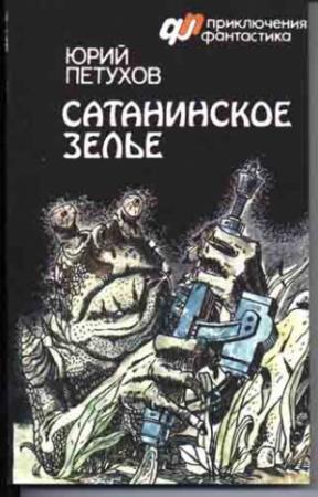 Обложка книги «Сатанинское зелье (сборник)» — Юрий Петухов
