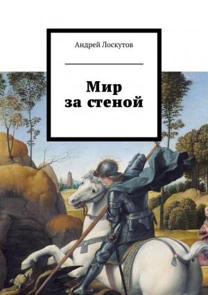 Обложка книги «Мир за стеной» — Андрей Лоскутов