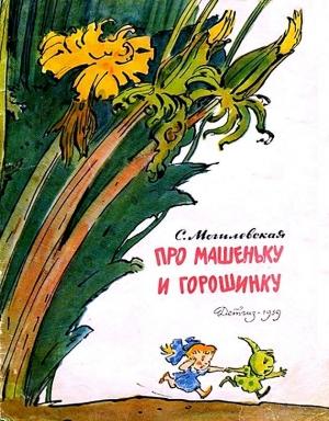 Обложка книги «Про Машеньку и горошинку» — Софья Могилевская