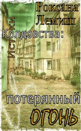 Обложка книги «Потерянный Огонь» — Роксана Лемиш