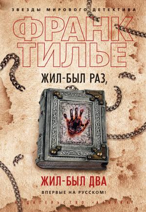 Обложка книги «Жил-был раз, жил-был два» — Франк Тилье