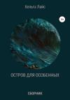 Хельга Лайс - Остров для особенных (сборник)
