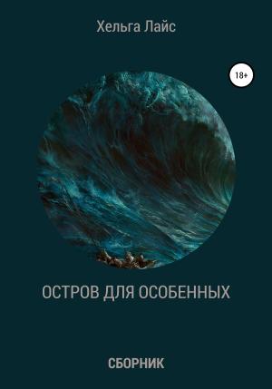 Обложка книги «Остров для особенных (сборник)» — Хельга Лайс