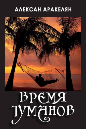 Обложка книги «Время туманов» — Алексан Аракелян