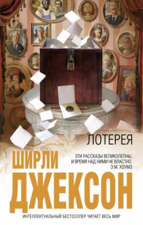 Обложка книги «Лотерея» — Ширли Джексон