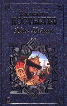 Обложка книги «Иван Грозный. Книга 3. Невская твердыня» — Валентин Костылев