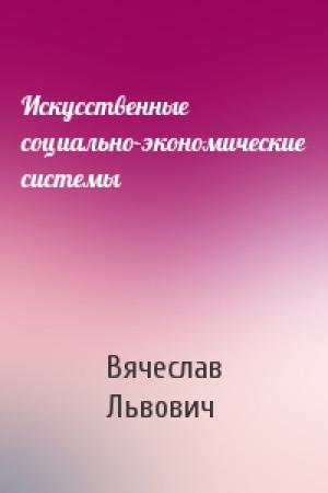 Обложка книги «Искусственные социально-экономические системы» — Вячеслав Львович