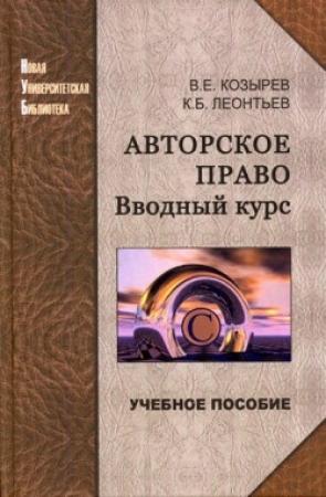 Обложка книги «Авторское право. Вводный курс» — Владимир Козырев, Константин Леонтьев