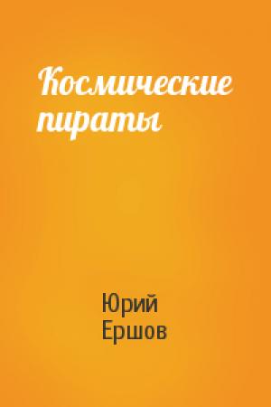 Обложка книги «Космические пираты» — Юрий Ершов